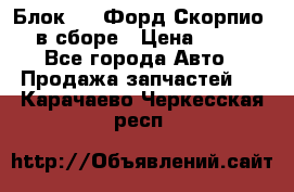 Блок 2,8 Форд Скорпио PRE в сборе › Цена ­ 9 000 - Все города Авто » Продажа запчастей   . Карачаево-Черкесская респ.